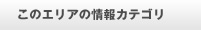 このエリアの情報カテゴリ