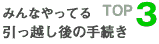 みんなやってる引っ越し後の手続き