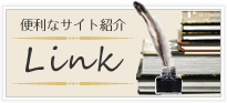 役立つサイト紹介Linkへのバナー