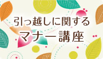 引っ越しに関するマナー講座へのバナー