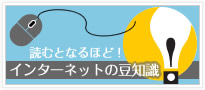 インターネットの豆知識へのバナー