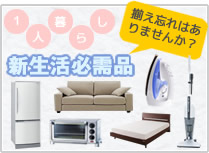 新生活必需品へのバナー