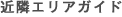 近隣エリア情報