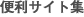便利サイト集