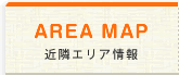 近隣エリア情報