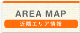 近隣エリア情報