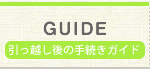 引っ越し後の手続きガイド