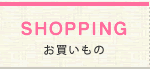 お買いもの