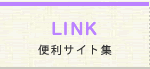 便利サイト集