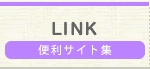 便利サイト集