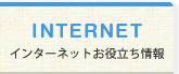 インターネットお役立ち情報