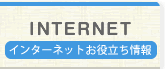 インターネットお役立ち情報