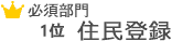 1位住民登録