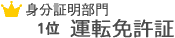 2位運転免許証