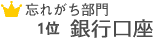 3位銀行口座