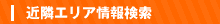 近隣エリア情報検索