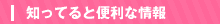 知ってると便利な情報
