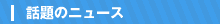 話題のニュース