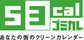 ゴミカレ
