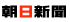 朝日新聞のロゴ