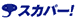 スカパー！のロゴ