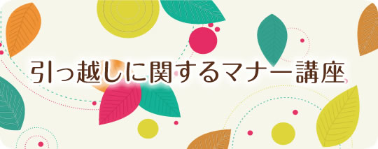 引っ越しに関するマナー講座