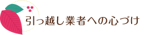 引っ越し業者への心づけ