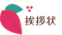 挨拶状