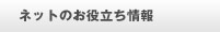 ネットのお役立ち情報