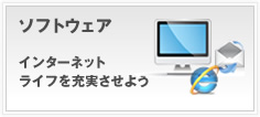 ソフトウェアをダウンロードしてインターネットライフを充実させようへのリンク
