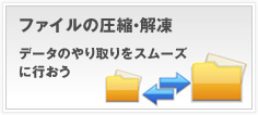 ファイルを圧縮・解凍してデータのやり取りをスムーズに行おうへのリンク