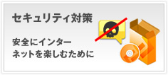 安全にインターネットを楽しむためにセキュリティ対策を行おうへのリンク