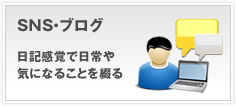 日記感覚で日常や気になることを綴れるブログへのリンク