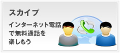 無料通話を楽しめるインターネット電話のSkype（スカイプ）へのリンク