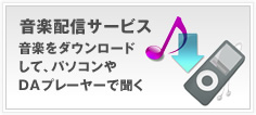 音楽をダウンロードして、パソコンやデジタルオーディオプレーヤーで聞こうへのリンク