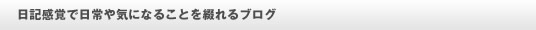 日記感覚で日常や気になることを綴れるブログ