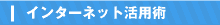 インターネット活用術
