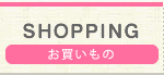 お買いもの
