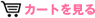 カートを見る
